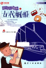 明仔玩画画之古代帆船