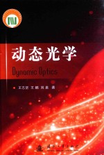 动态光学