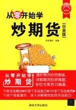 从零开始学 从零开始学炒期货 白金版