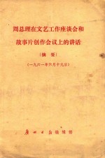 周总理在文艺工作座谈会和故事片创作会议上的讲话 摘要