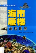 “海洋梦”系列丛书 海市蜃楼 海底世界