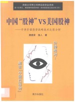 中国“股神”VS美国股神 中美价值投资战略战术比较分析