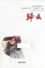 大连市文艺精品创作生产“5511”工程长篇小说入选作品 归去