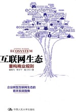 互联网生态 重构商业规则