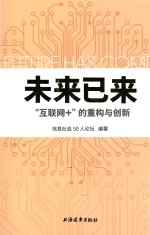 未来已来 “互联网+”的重构与创新