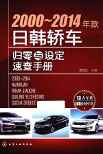 2000-2014年款日韩轿车归零与设定速查手册