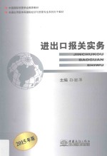 进出口报关实务 2015年版