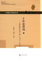 十年论鲁迅 鲁迅研究论文选 2000-2010 下