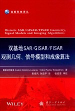 双基地SAR/GISAR/FISAR观测几何、信号模型和成像算法