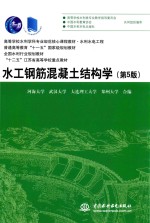 水工钢筋混凝土结构学 第5版
