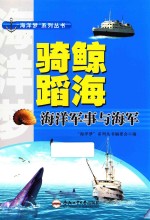 “海洋梦”系列丛书 骑鲸蹈海 海洋军事与海军