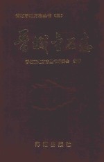 晋城市地方志丛书 晋城金石志