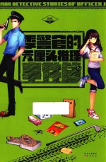 季警官的无厘头推理事件簿 2