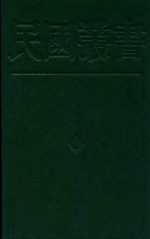 民国丛书 第2编 11 哲学·宗教类 影印本