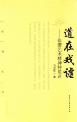 道在戏谑 徐渭艺术精神特质论