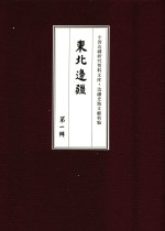 边疆史地文献初编 东北边疆 第1辑 3