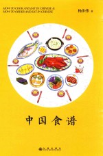 中国食谱