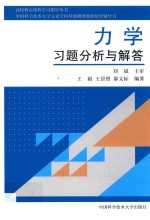 中国科学技术大学交叉学科基础物理教程配套辅导书高校核心课程学习指导丛书 力学习题分析与解答