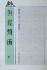 渊鉴类函 4