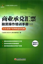 商业承兑汇票融资操作培训手册 2
