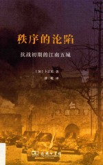 秩序的沦陷 抗战初期的江南五城