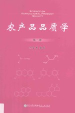 农产品品质学 第3卷