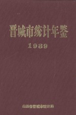 晋城市统计年鉴 1989