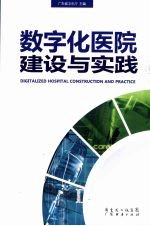 数字化医院建设与实践