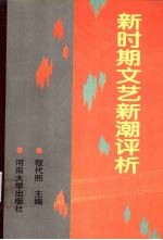 新时期文艺新潮评析