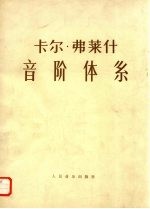 卡尔 弗莱什音阶体系 供每日学习用的大小调音阶练习