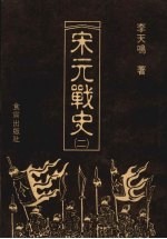 宋元战史 2