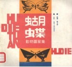 蝴蝶动物图案集