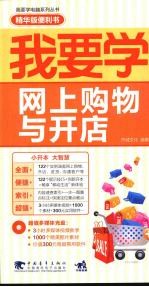 我要学网上购物与开店