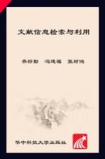 文献信息检索与利用