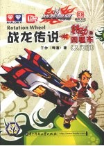 战龙传说(转动的四驱车) 入门篇