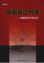 周期波动节律 破解股市升跌玄机