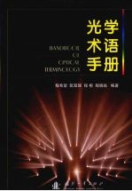 光学术语手册
