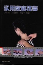 实用家庭推拿