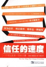 信任的速度:一个可以改变一切的力量