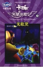 卡酷天使历险记 7 无歌灵