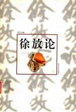 徐放论