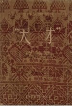 “天才” 下