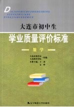 大连市初中生学业质量评价标准 数学