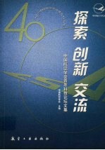 探索 创新 交流 中国航空学会青年科技论坛文集
