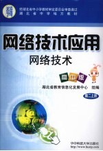 网络技术应用 网络技术 高中版 高二 上