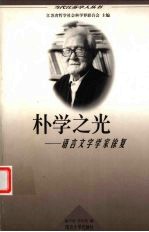 朴学之光 语言文字学家徐复