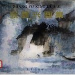张复兴画集