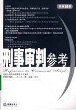 刑事审判参考 2008年第5集(总第64集)
