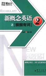 新概念英语之振振有词 2