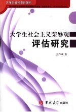 大学生社会主义荣辱观评估研究